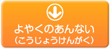 じぜんよやくのあんない こうじょうけんがく