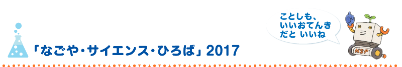 「なごや・サイエンス・ひろば」2017