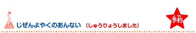 じぜんよやくのあんない(しゅうりょうしました)