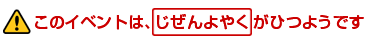 このイベントは、じぜんによやくがひつようです