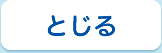 とじる