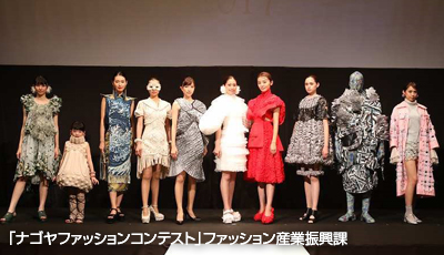 「ナゴヤファッションコンテスト」ファッション産業振興課