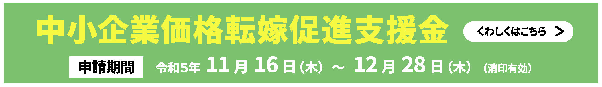 中小企業価格転嫁促進支援金
