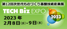 次世代ものづくり基盤技術産業展 TECH Biz EXPO