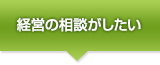 経営の相談がしたい