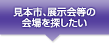 見本市、展示会等の会場を探したい