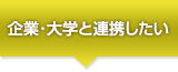 企業・大学と連携したい