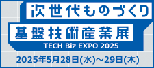 次世代ものづくり基盤技術産業展 TECH Biz EXPO