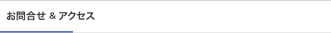お問合せ＆アクセス