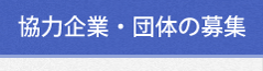 協力企業・団体の募集