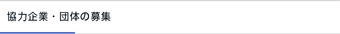 協力企業・団体の募集