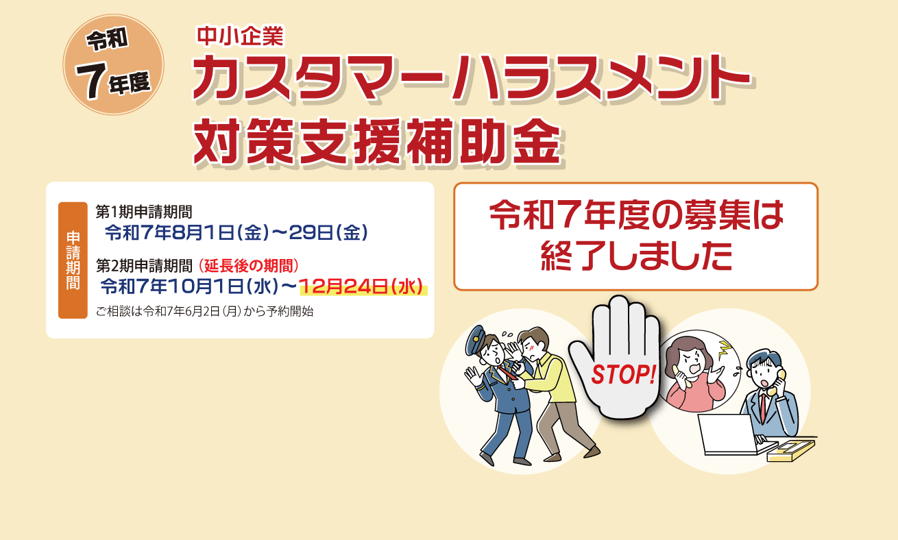 令和7年度　中小企業カスタマーハラスメント対策支援補助金　令和7年度の募集は終了しました。