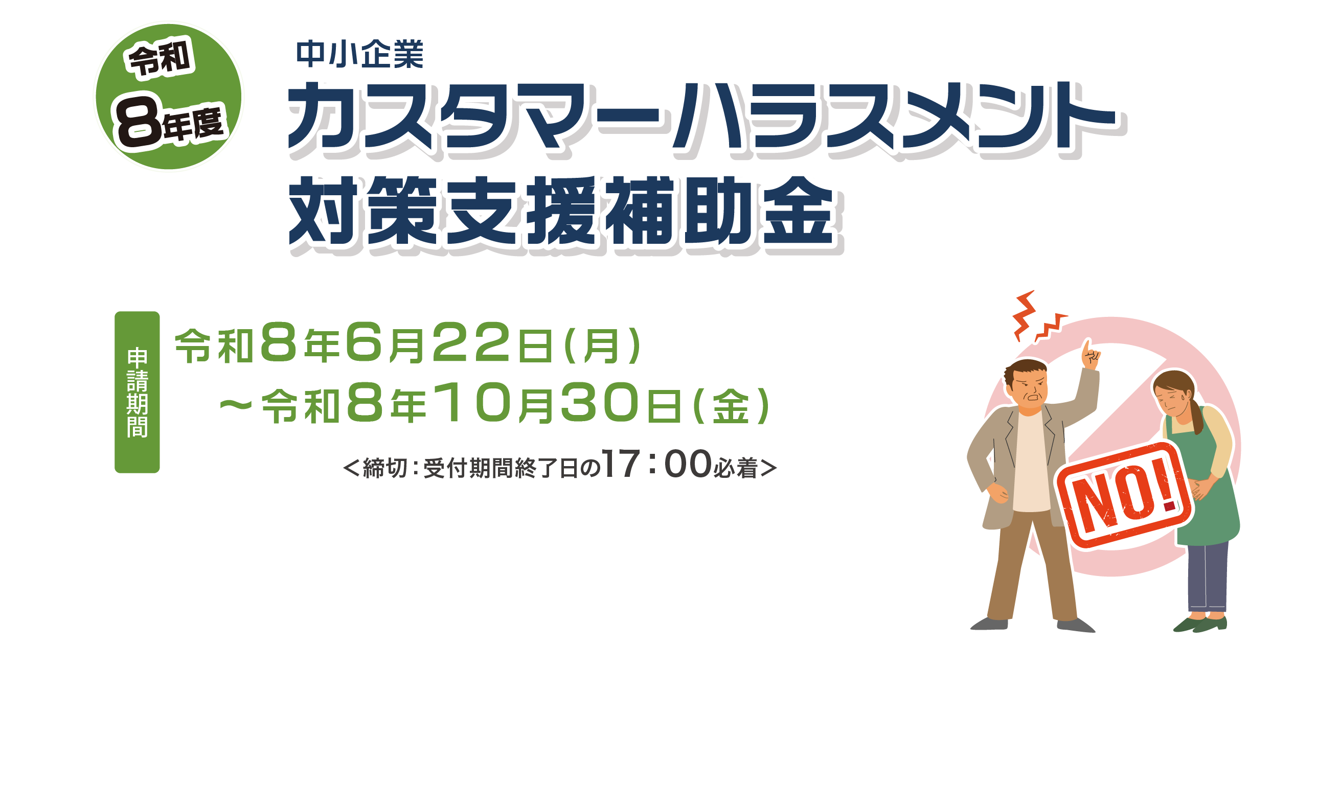 令和8年度　中小企業カスタマーハラスメント対策支援補助金