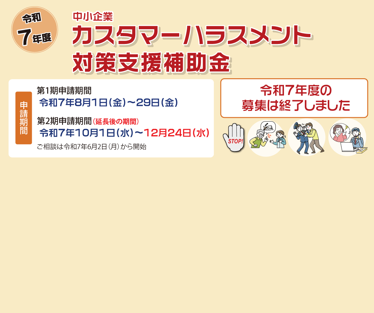 令和7年度　中小企業カスタマーハラスメント対策支援補助金　令和7年度の募集は終了しました。