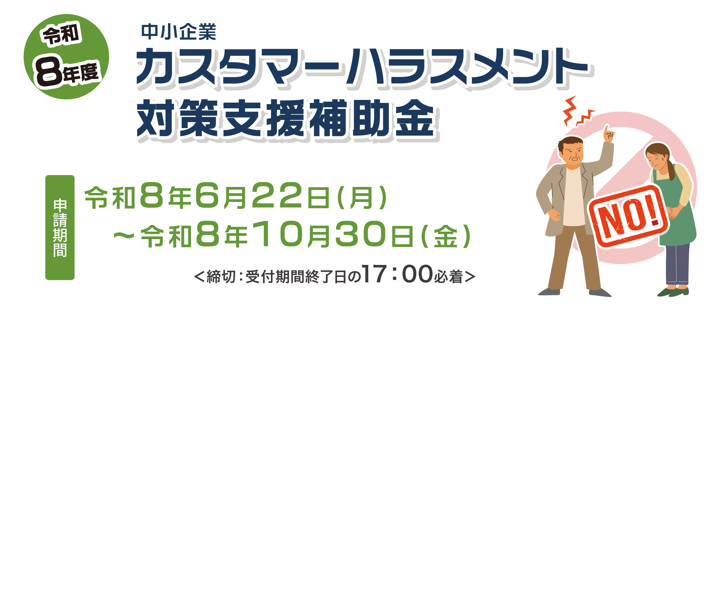 令和8年度　中小企業カスタマーハラスメント対策支援補助金