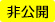 非公開
