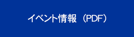 イベント情報（PDF）