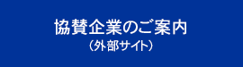 協賛企業のご案内