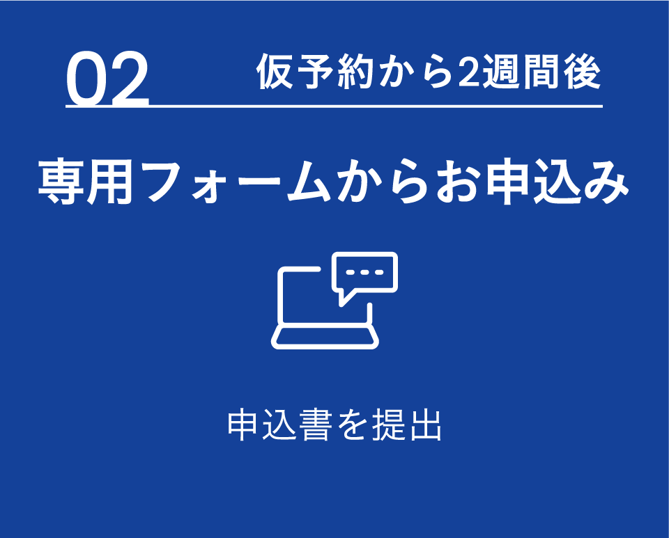 専用フォームからお申込