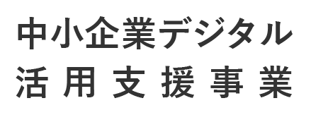 中小企業デジタル
                活用支援補助金