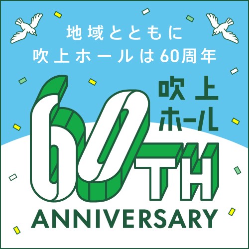 吹上ホール60th