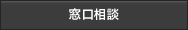 窓口相談(無料/要予約)