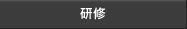 セミナー・研修
