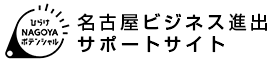 ナゴヤビジネス進出サポートサイトリンク