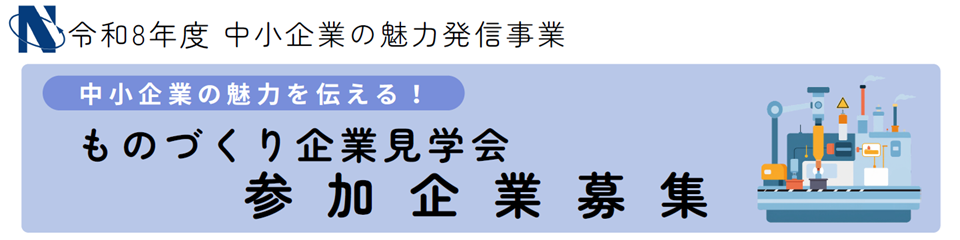 ものづくり企業見学会 参加企業募集