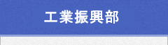 工業振興部