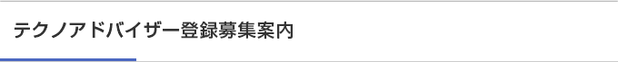 テクノアドバイザー登録募集案内