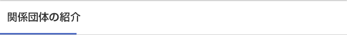 関係団体の紹介