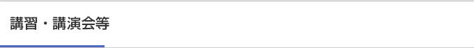 講演・講習会等
