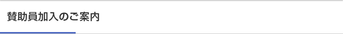 賛助員加入のご案内