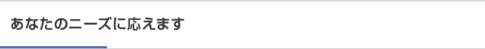 あなたのニーズに応えます