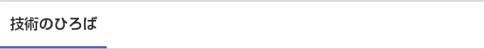 技術のひろば