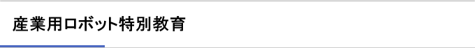 令和8年度産業用ロボット特別教育