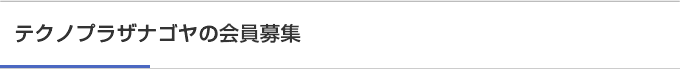 「テクノプラザナゴヤ」の会員募集