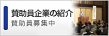 賛助員企業の紹介