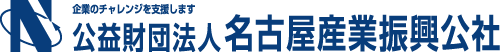 名古屋産業振興公社