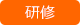 研修