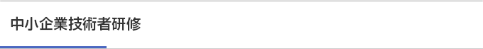 中小企業技術者研修