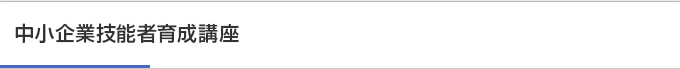 中小企業技能者育成講座