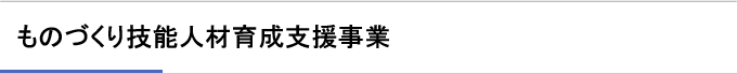 ものづくり技能人材育成支援事業