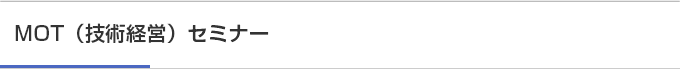 MOT（技術経営）セミナー