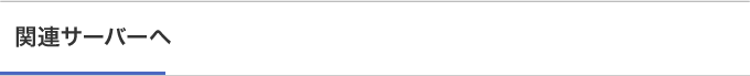 関連サーバーへ