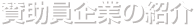 賛助員企業の紹介