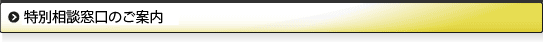 特別相談窓口のご案内