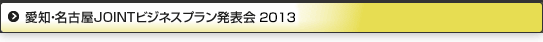 愛知・名古屋JOINTビジネスプラン2013