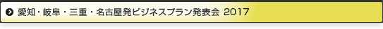 愛知・岐阜・三重・名古屋発ビジネスプラン2017